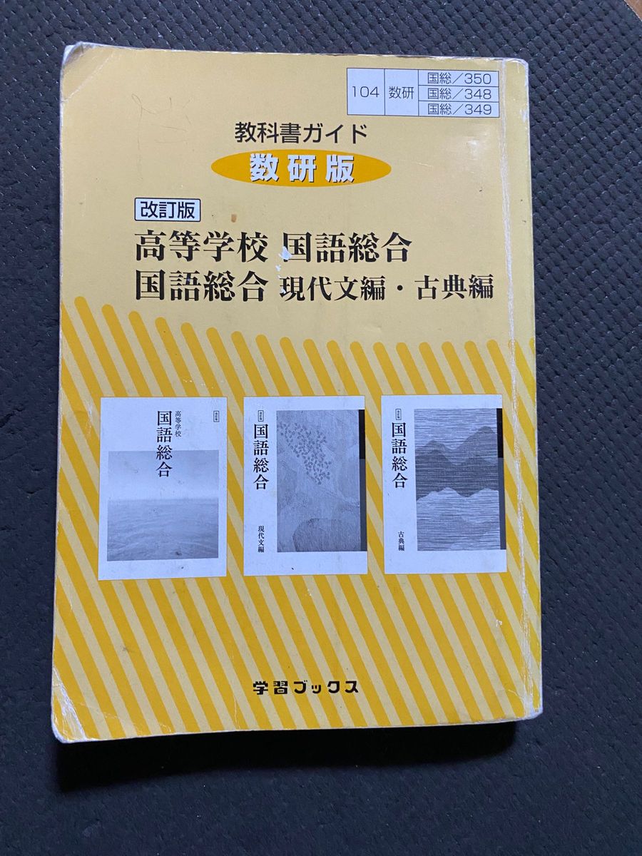 教科書ガイド数研版改訂版高等学校国語総合/国語総合現代文編・古典編 国総 35…