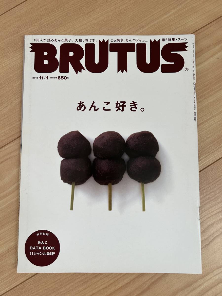 BRUTUS(ブルータス)　765　2013年11月1日号　あんこ好き_画像1