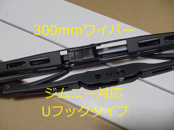 送料185円～　ジムニー　ＪＡ11 JA71 新品ワイパー300ミリ　Ｕフック クロカン　ロック 廃道 ロブスター 車検 ロックライト LSD jimny_画像2