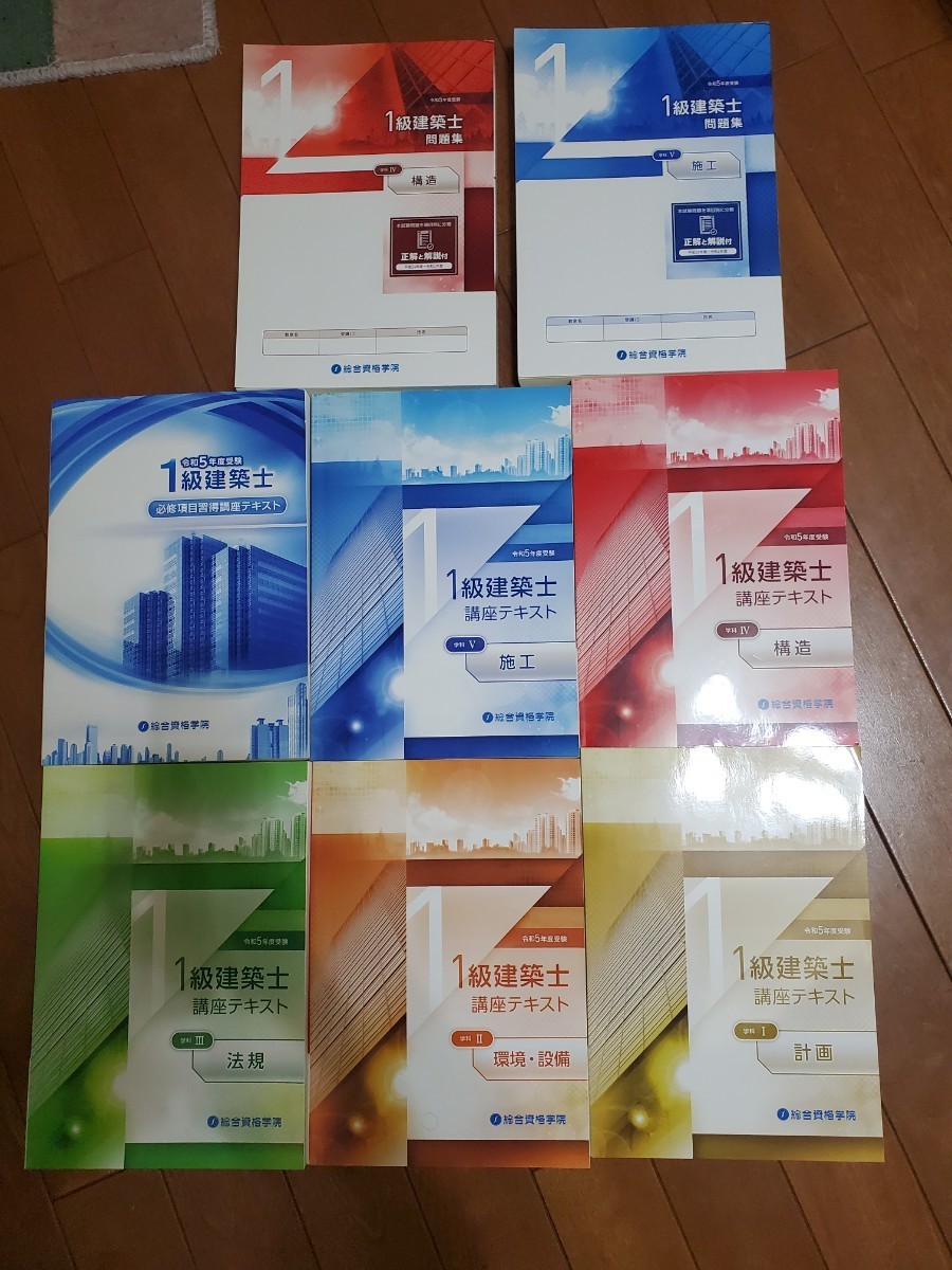 令和5年1級建築士総合資格テキスト問題集必修項目習得講座一級建築士