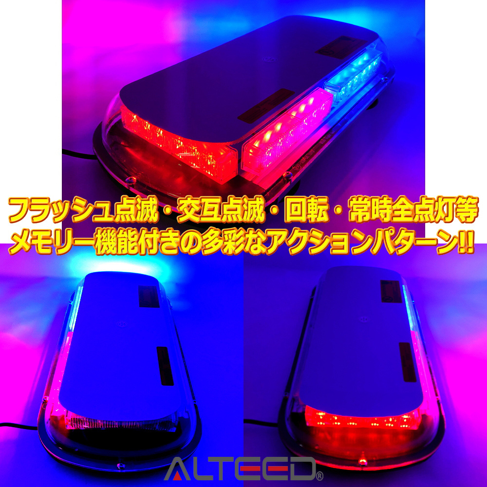 ALTEED/アルティード 自動車用回転灯パトランプ 赤色青色発光 36LED45cmワイドモデル 12V24V兼用_画像3