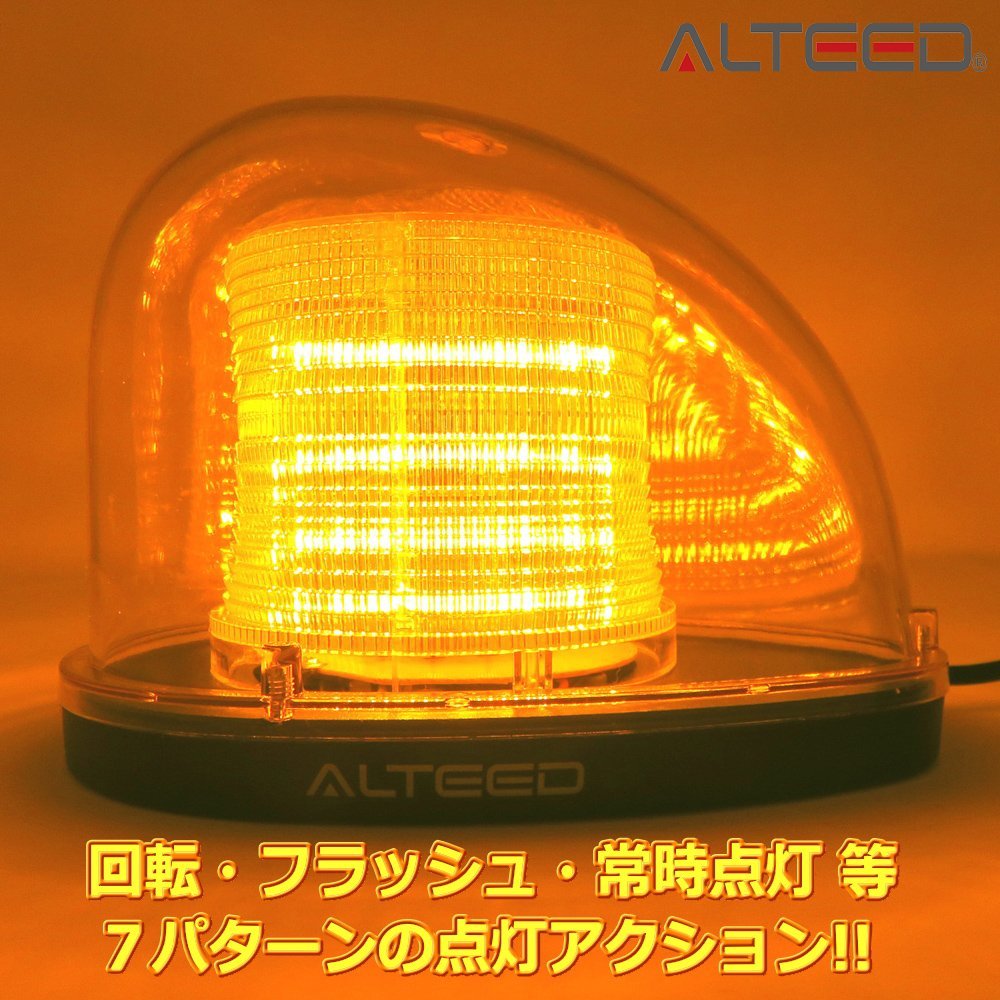 ALTEED/アルティード 流線型LEDパトランプ 2重レンズカバー 7パターン点灯回転灯ライト 12V/24V 黄色発光_画像2