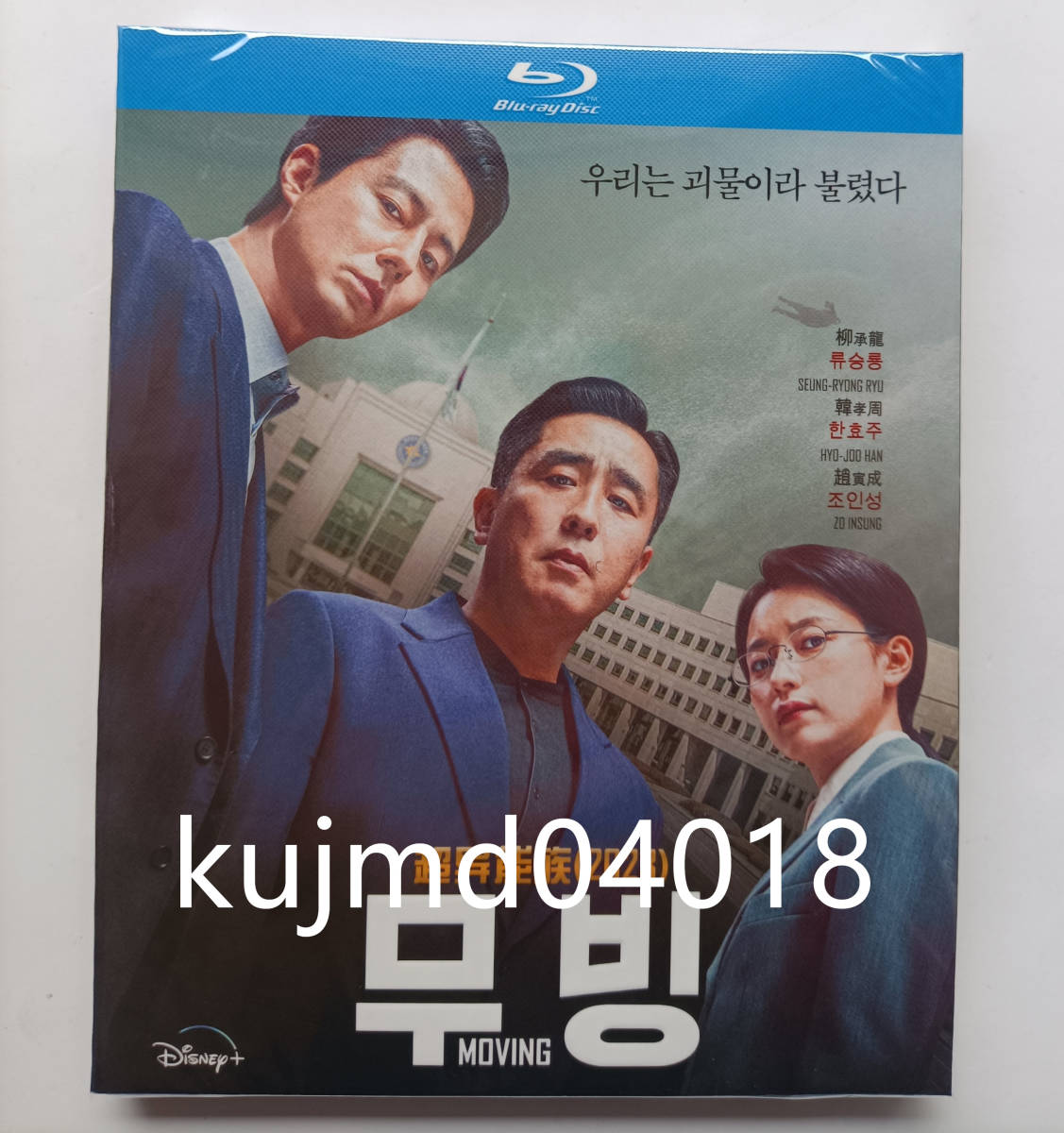 韓国ドラマ「ムービング」 Blu-ray イ・ジョンハ、ハン・ヒョジュ、高画質 全話 海外盤 _画像1