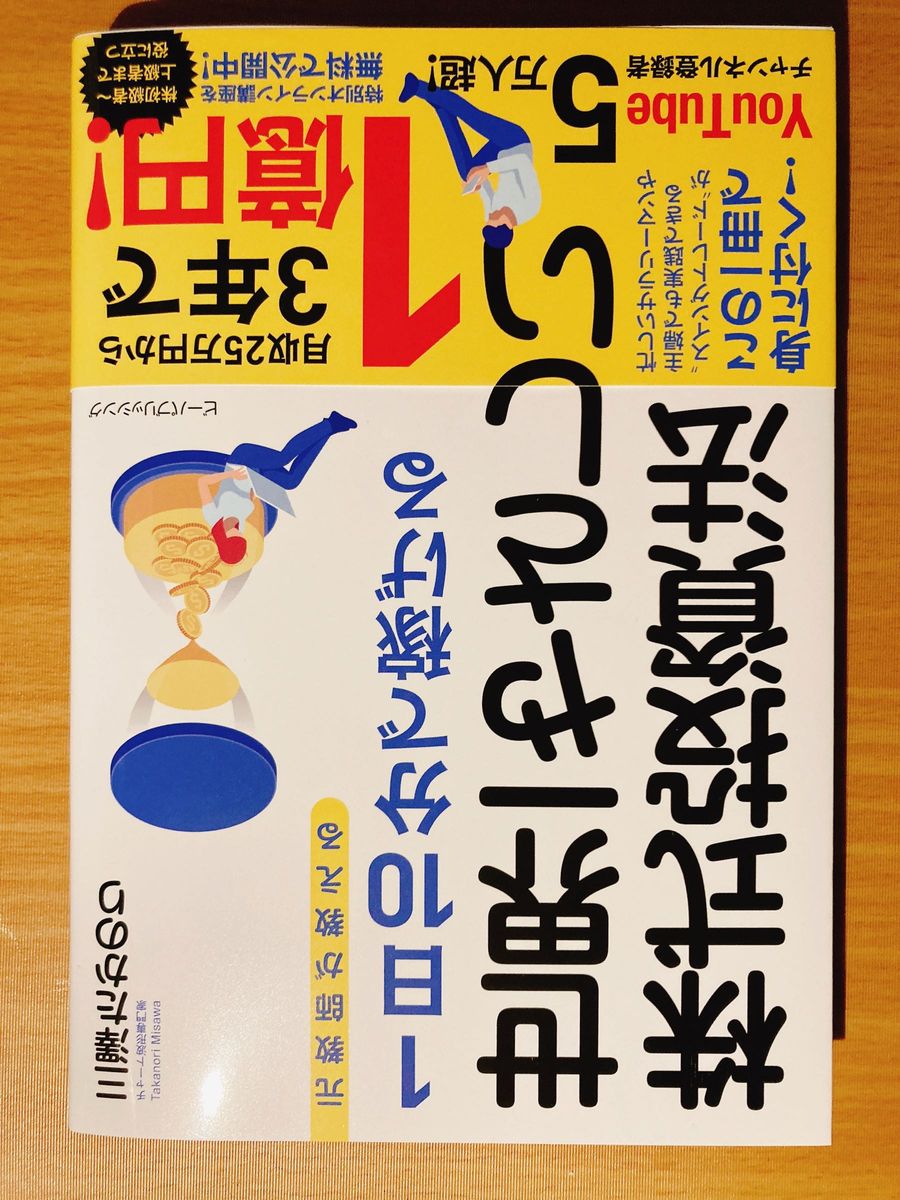 【本日限定価格】元教師が教える１日１０分で稼げる世界一やさしい株式投資法 三澤たかのり／著　マネーアカデミー／監修