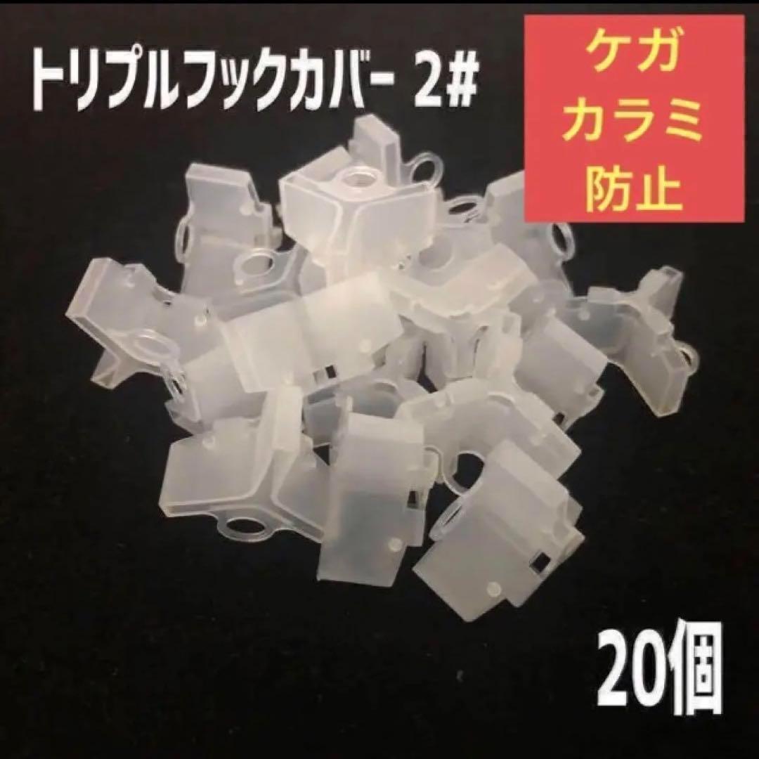 トリプル フックカバー 2# 0.8g 20個 トレブル カラミ防止_画像5