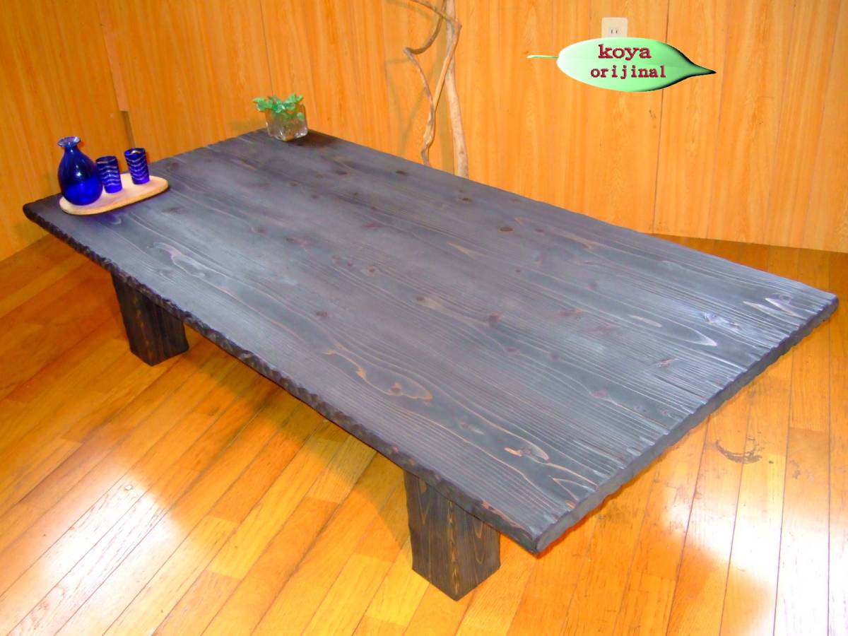 コヤ木工こだわり製作創りたて！オリジナル大型のデザイナーズテーブル