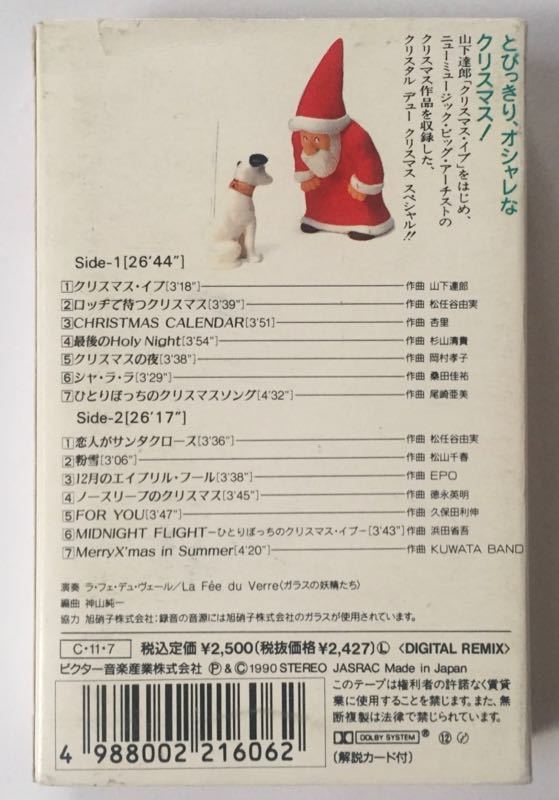 CRYSTAL DEW カセット クリスタル・デュー・クリスマス ガラスが奏でるニューミュージック・クリスマスソング La Fee Du Verre_画像3