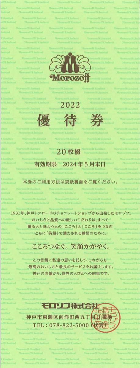 モロゾフ 株主優待 20%割引優待券(券片5枚綴り) 有効期限:2024.5.31　Morozoff/お菓子/チョコレート/クッキー/プリン/ケーキ/洋菓子/店舗_画像1