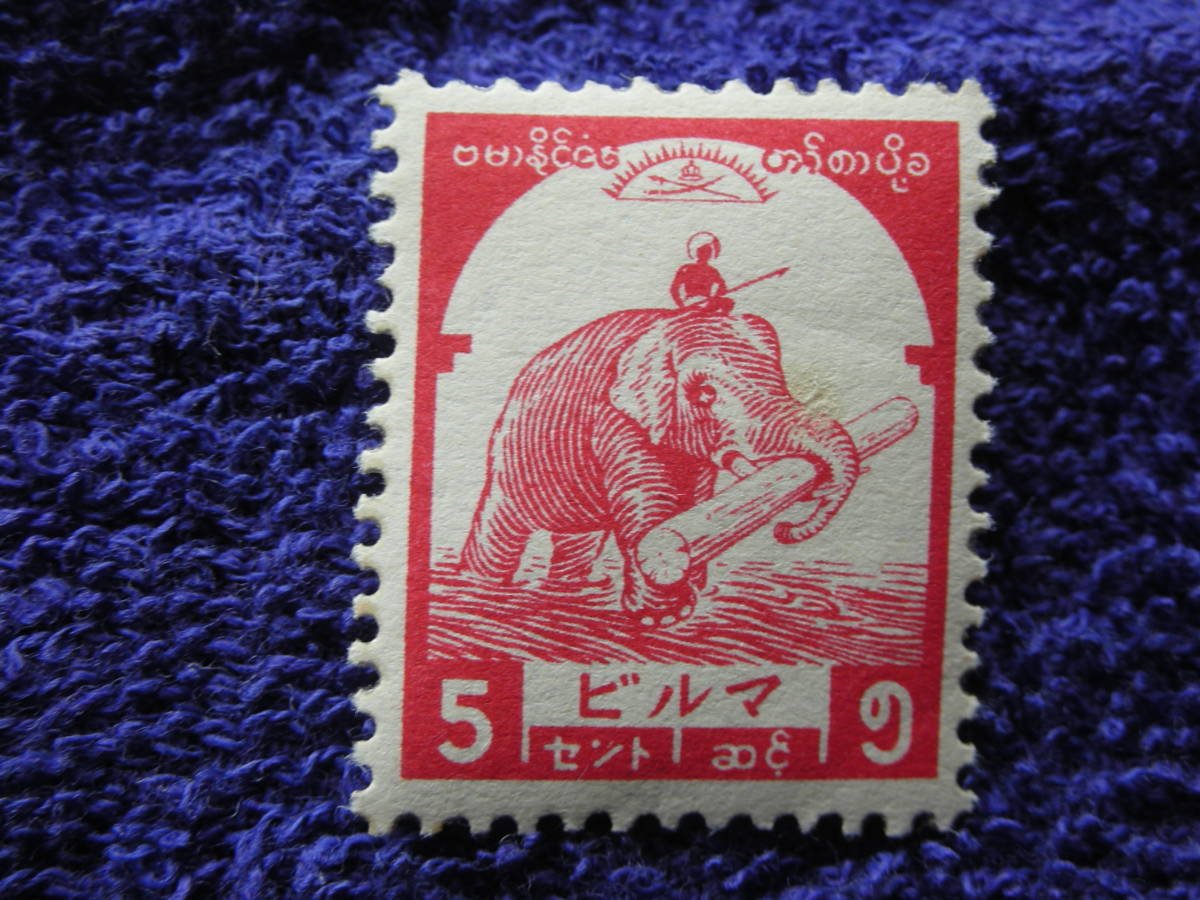 南方占領　ビルマ　風景図案　ゾウ　５C　未使用　B16_画像1