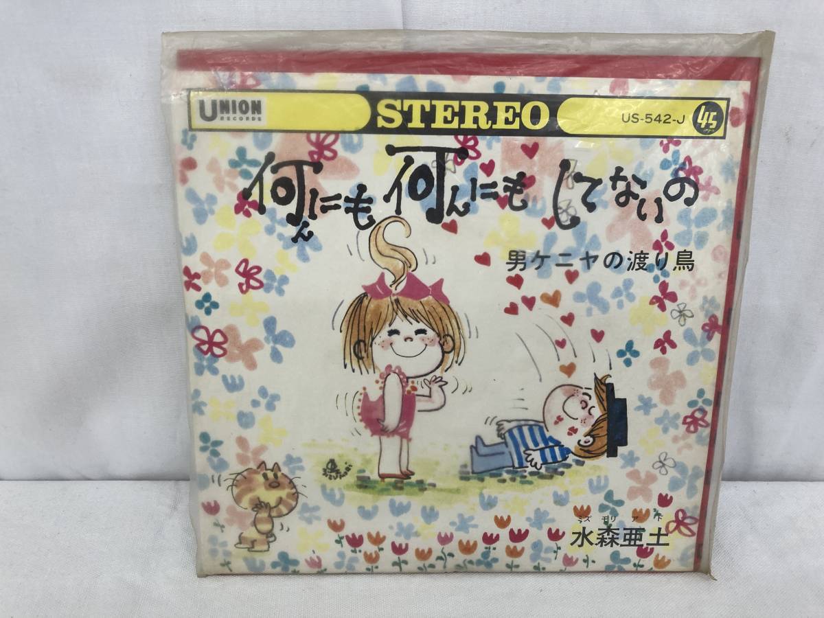 【OM46】(O)レコード シングル盤 水森亜土 男ケニヤの渡り鳥／何んにも何んにもしてないの 希少 US-542-J イラストレーター ジャンク 中古_画像2