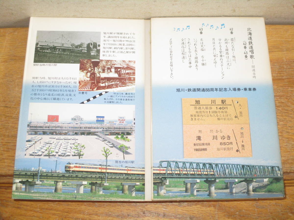 送料無料 旭川・鉄道開通88周年記念 入場券・乗車券 1986年 国鉄 旭川鉄道管理局 旭川駅_画像2