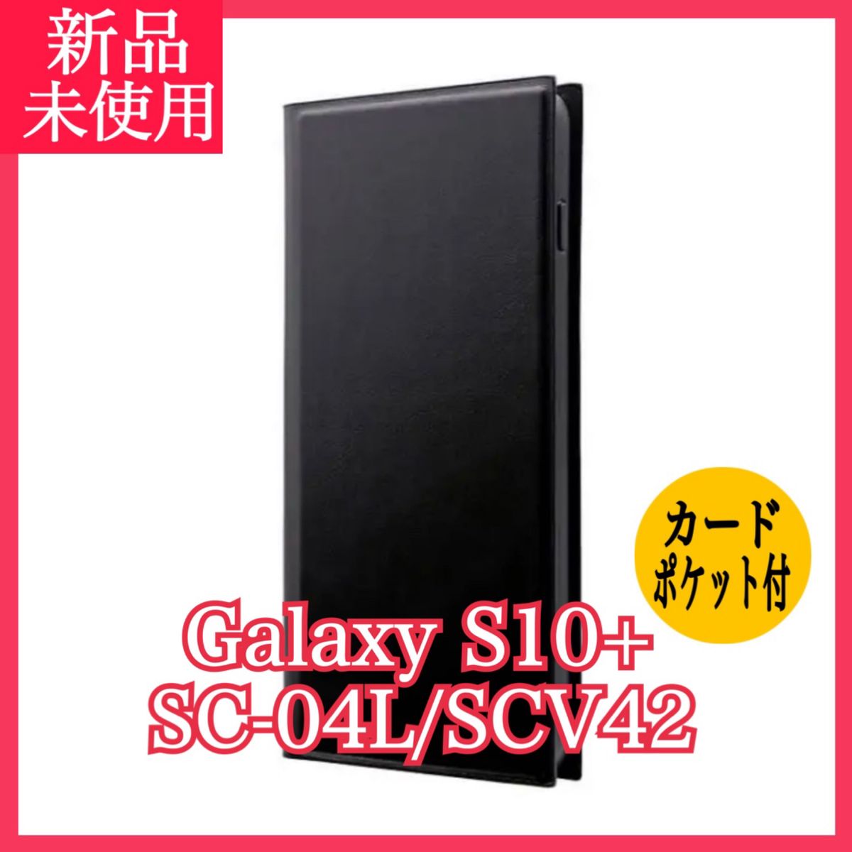 新品 Galaxy S10+ SC-04L SCV42 ギャラクシー 手帳型ケース アンドロイド スマホケース ブラック