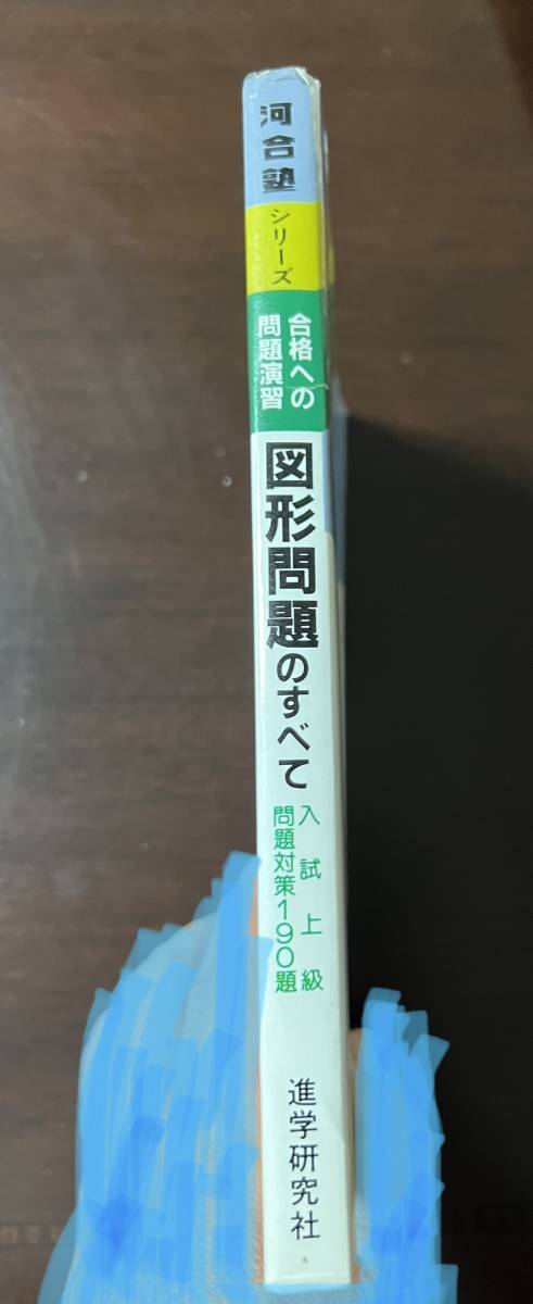 河合塾　合格への問題演習　図形問題のすべて_画像4