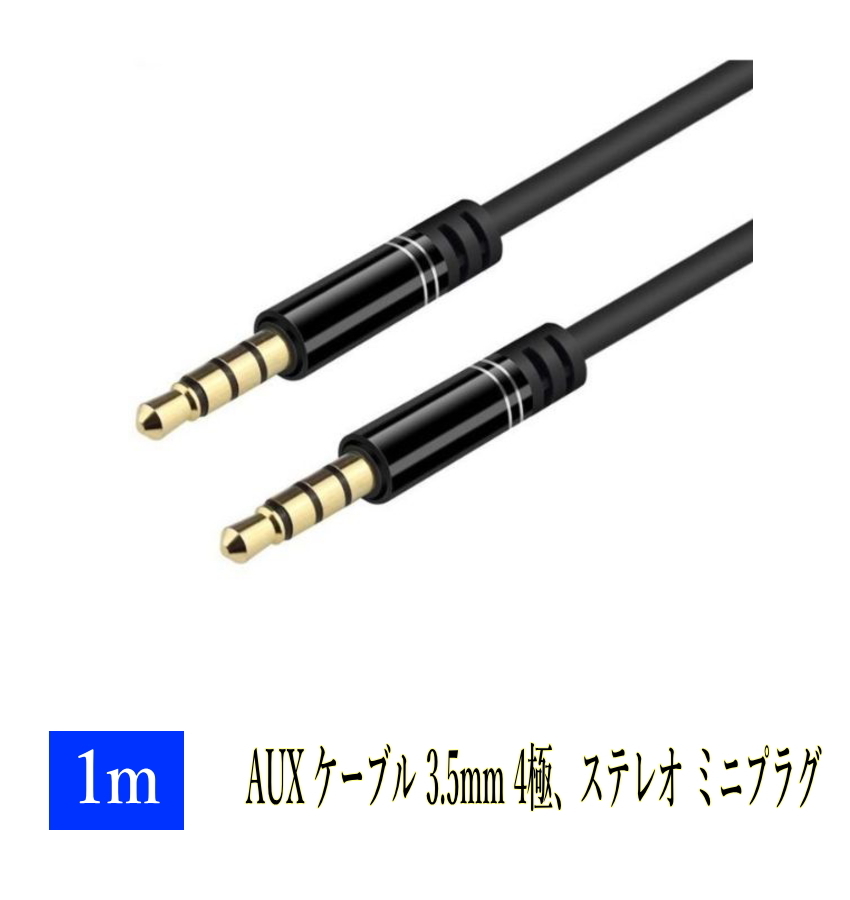 AUX ケーブル 3.5mm 4極、ステレオ ミニプラグ 1m iPhone / iPod スマートフォンオーディオ 金メッキ端子_画像3