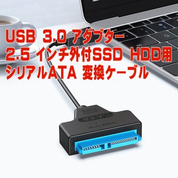 「高速 簡単 便利」2.5インチ外付けSSD HDD用シリアルATA 変換ケーブル Sの画像1