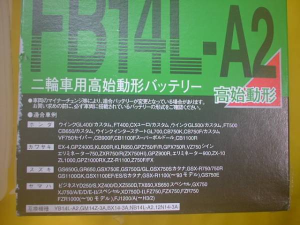 国内メーカー　古河電池　 FB14L-A2 （ YB14L-A2 互換 ）CB750F GSX 1100EF/ES/Sカタナ EX-4　GPZ400S　KL600R　KLR650　GPZ750/F/R_画像5