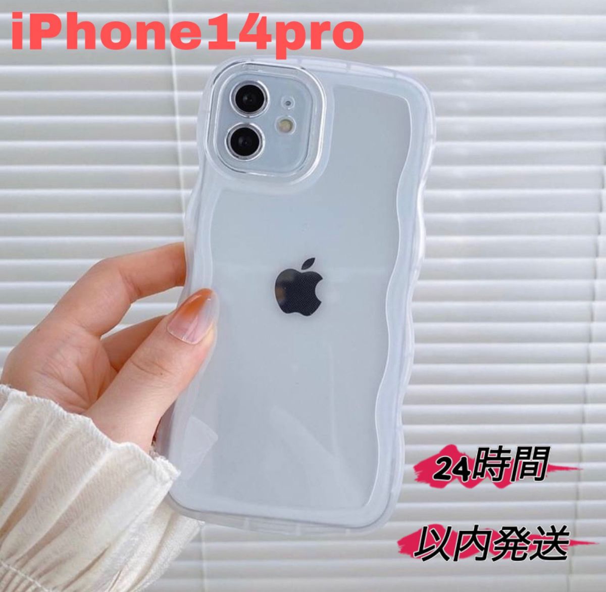 iPhone14pro ウェーブ 透明ケース クリアケース iPhoneケース シンプルケース アイフォン あいふぉん オシャレ