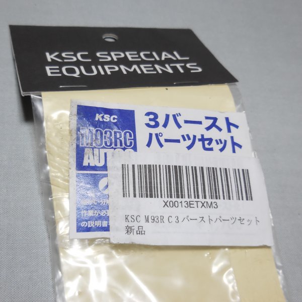 KSC GBB M93R-C用 3バーストパーツセット 未開封品_画像2