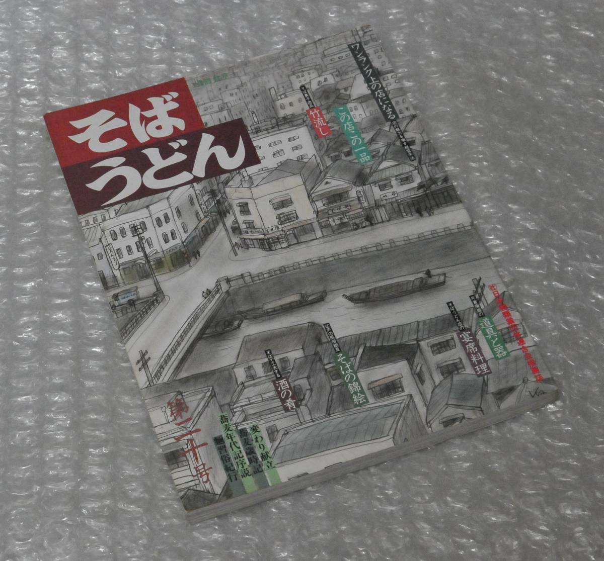 そば・うどん この店この一品 そば道具 酒の肴 そば菓子 宴会料理/ 蕎麦 柴田書店_画像1