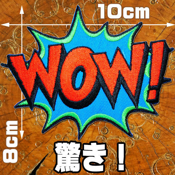 刺繍 アイロン ワッペン【WOW ワオ！】驚き 10cmx8cm アメコミ 文字 英語 字 アメカジ アイロンワッペン 刺繍ワッペン 糊付き 水色,赤の画像1