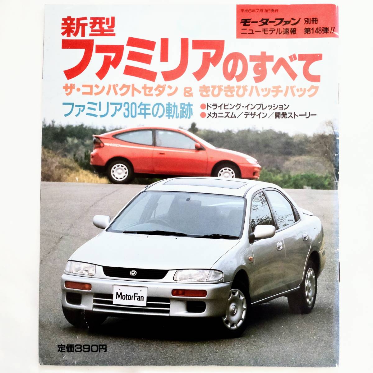 ファミリアのすべて モーターファン別冊 ニューモデル速報 第148弾 マツダ 平成6年発行 三栄書房 BHの画像1