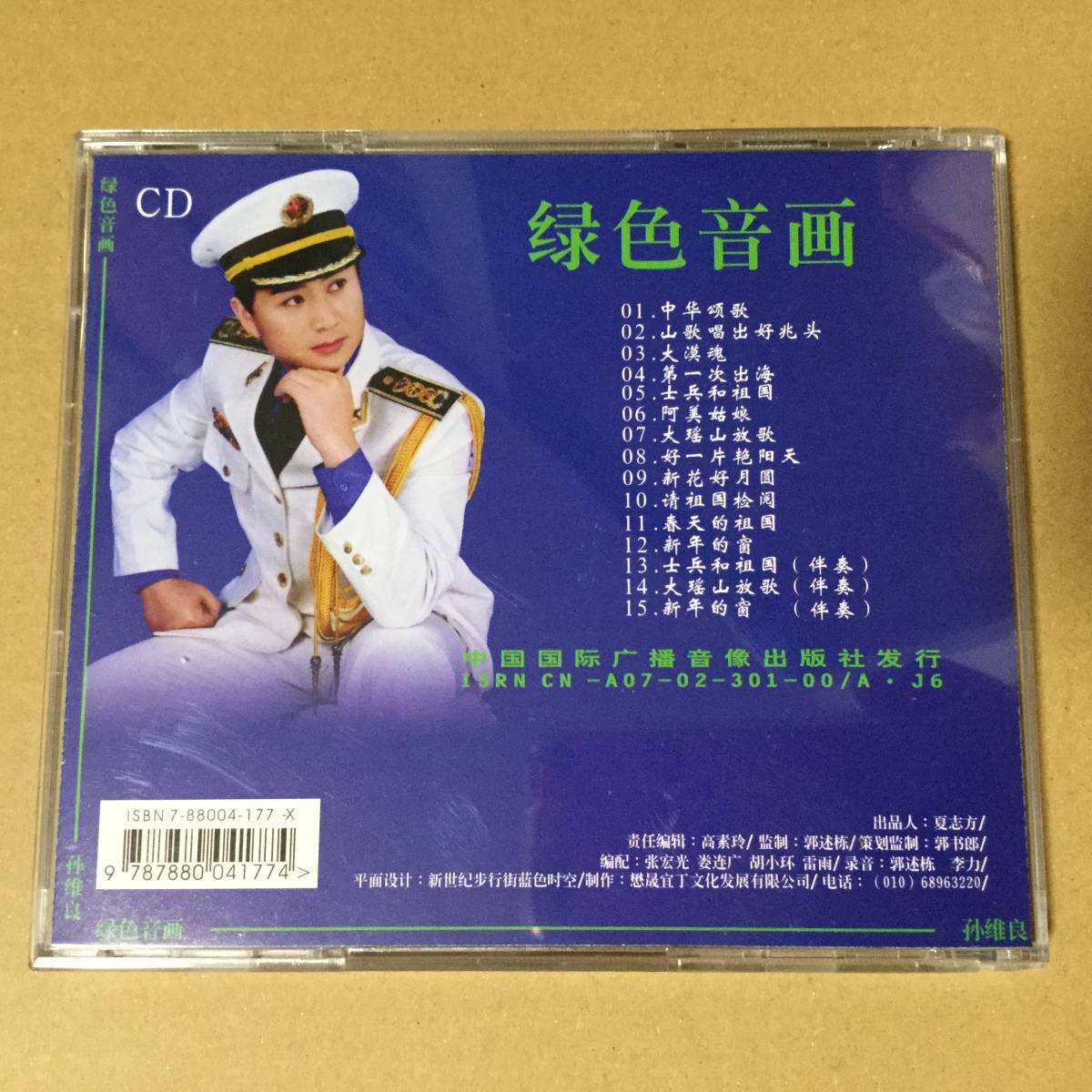 良 孫維良 CD 中国 現代音楽 歌謡 民謡 演歌 軍歌 ポップス テノール_画像2