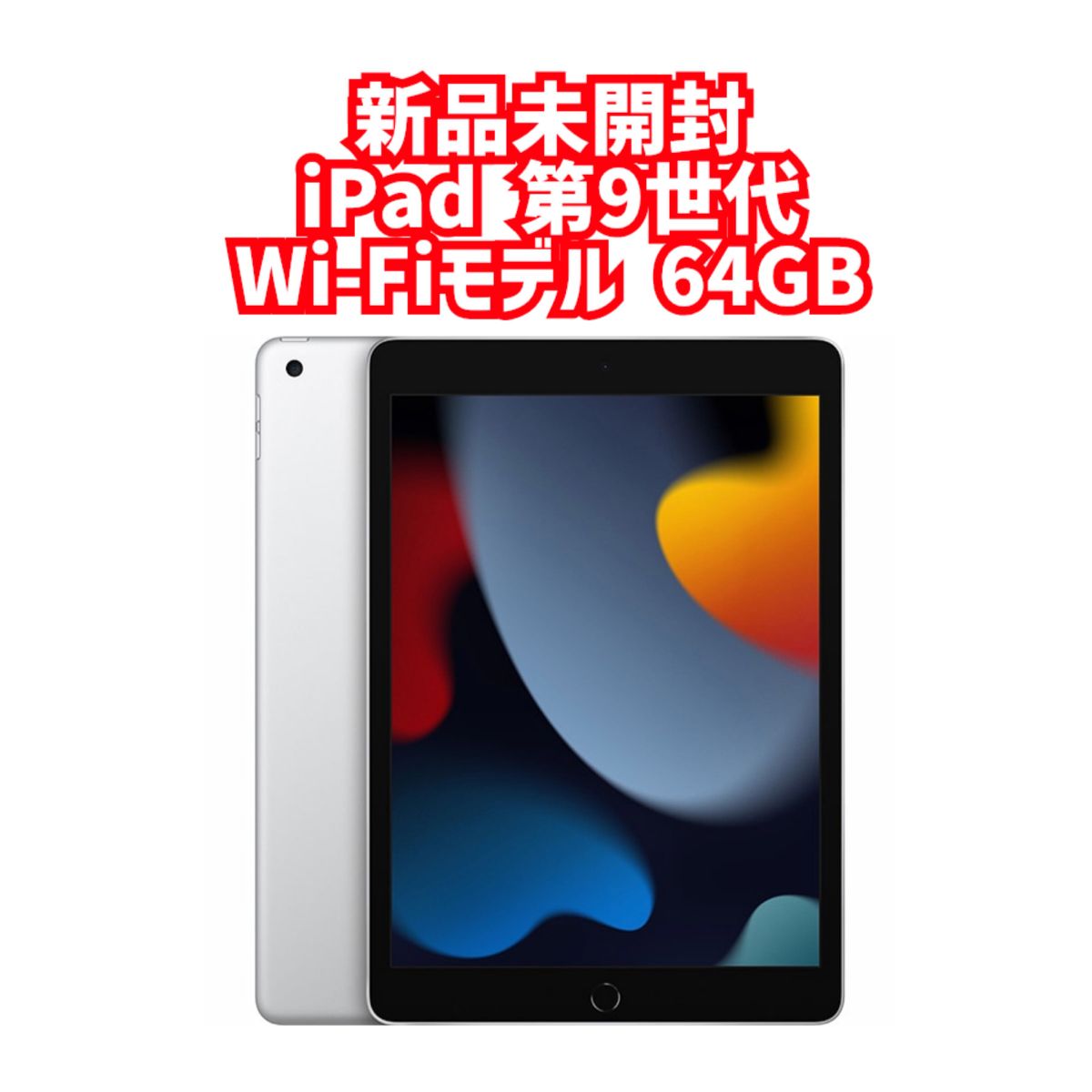 iPad第9世代 Wi-Fiモデル - iPad