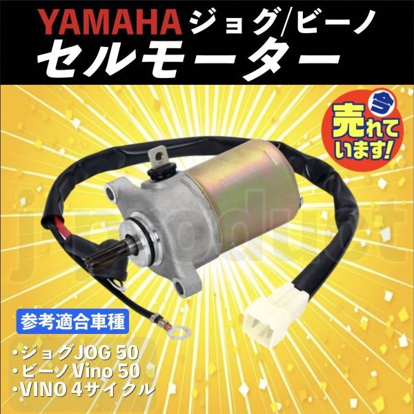 送料無料 ヤマハ 4ST 用 ジョグ JOG/ビーノ vino SA36J/39J/26J/37J セルモーター スターターモーター yamaha 4スト_画像1