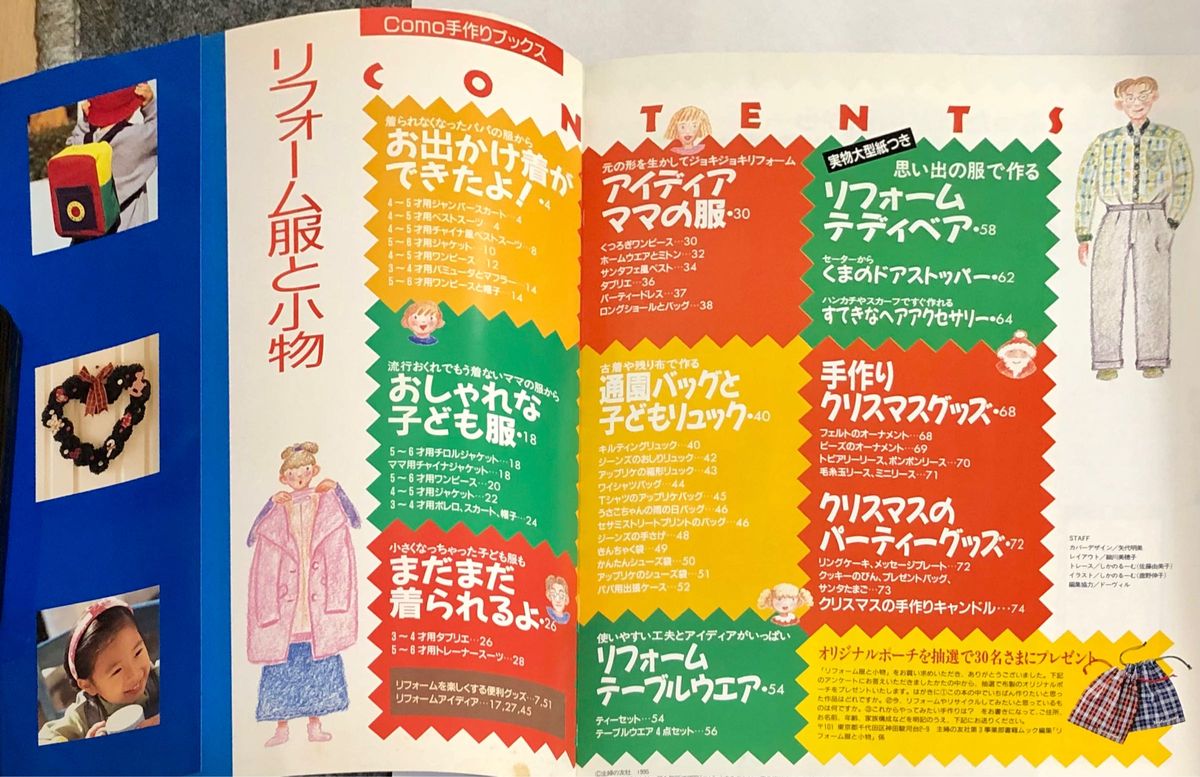 手作りブックス　リフォーム服と小物　アイデアがいっぱ〜い　1995年発行 74頁