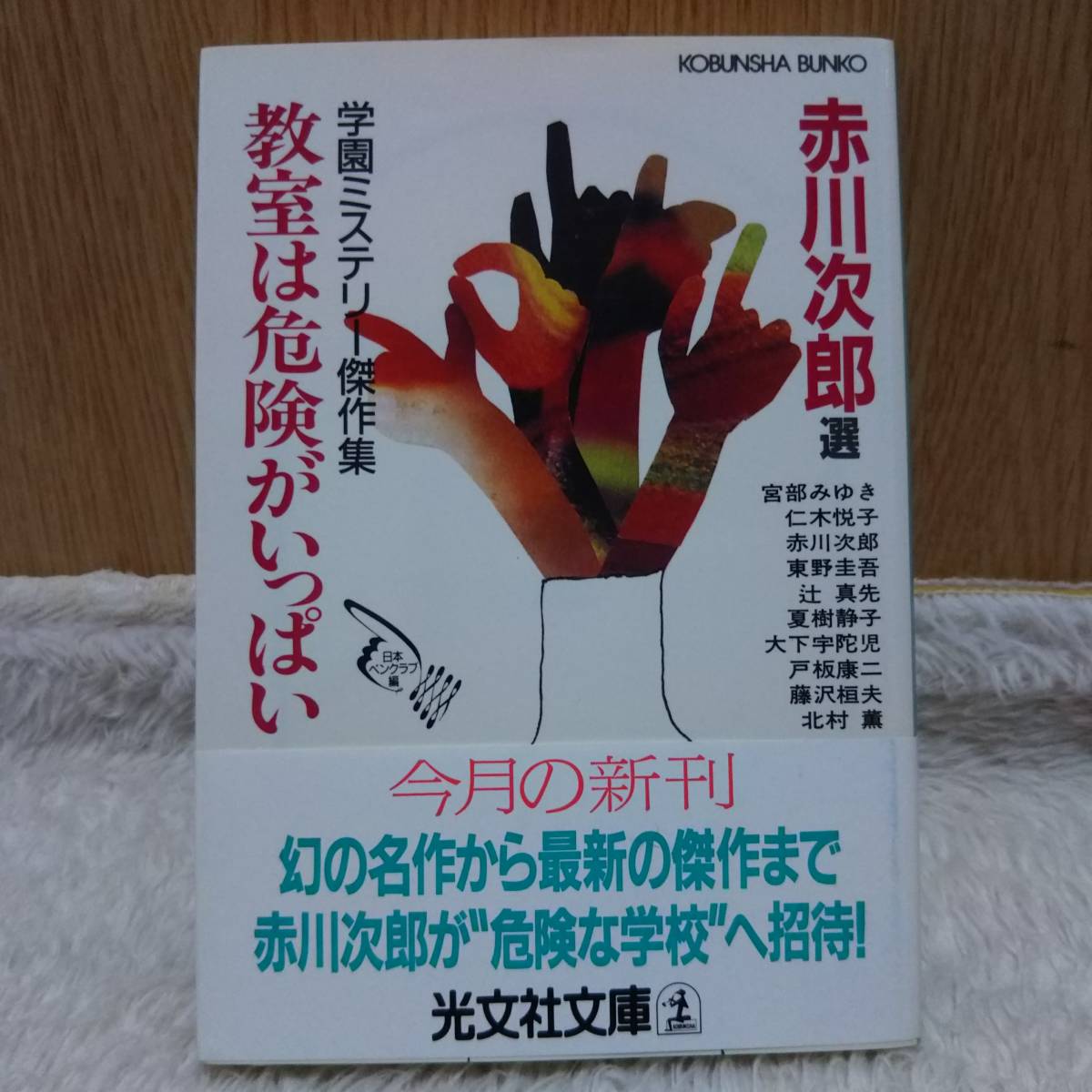 書籍 学園ミステリー傑作集 教室は危険がいっぱい 赤川次郎 選／日本ペンクラブ 定価：600円 単行本_定価：600円