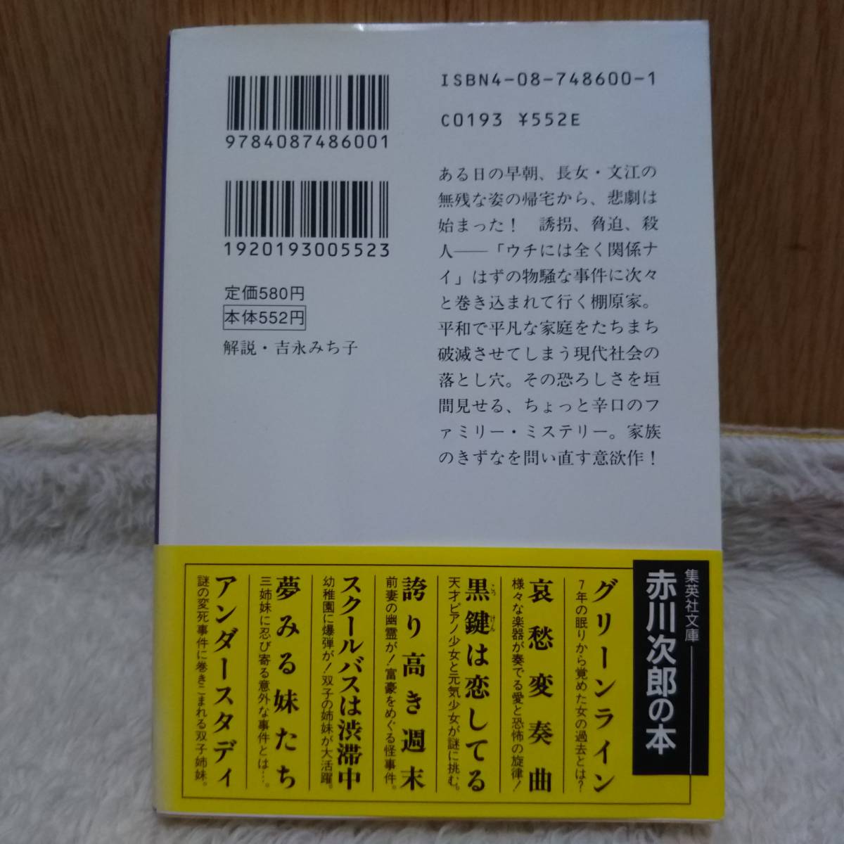 書籍 ホーム・スイートホーム 赤川次郎 著 定価：580円 単行本