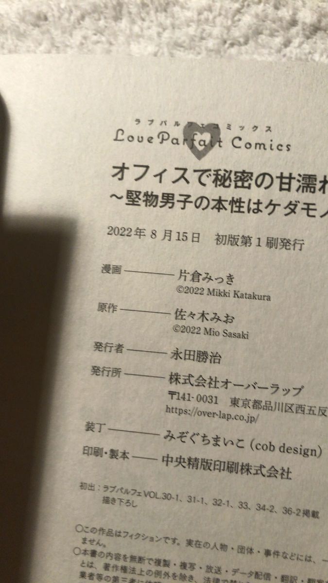 オフィスで秘密の甘濡れ婚活　堅物男子の本性はケダモノ　上･下 完結  佐々木みお／原作　片倉みっき／漫画 