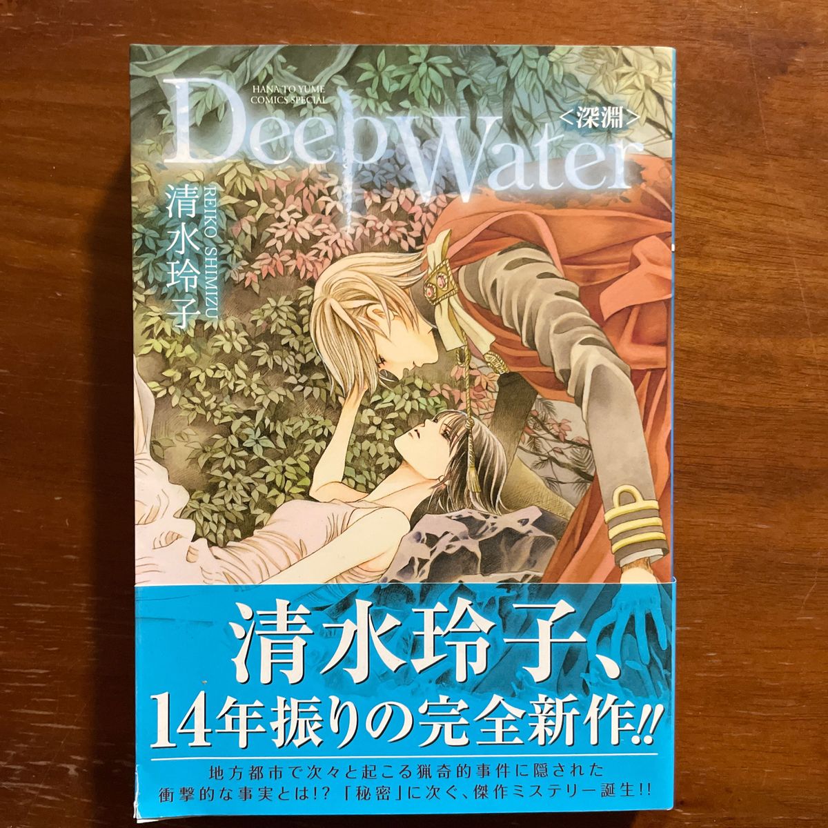 Ｄｅｅｐ　Ｗａｔｅｒ〈深淵〉 （ＨＡＮＡ　ＴＯ　ＹＵＭＥ　ＣＯＭＩＣＳ　ＳＰＥＣＩＡＬ） 清水玲子／著