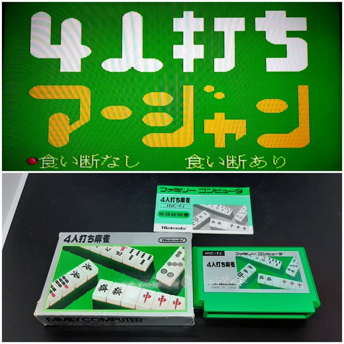 4人打ち麻雀 【動作確認済み】ファミコン ゲーム  任天堂 麻雀 ファミコンソフト ソフト FC 右3段 カセット ファミコン 