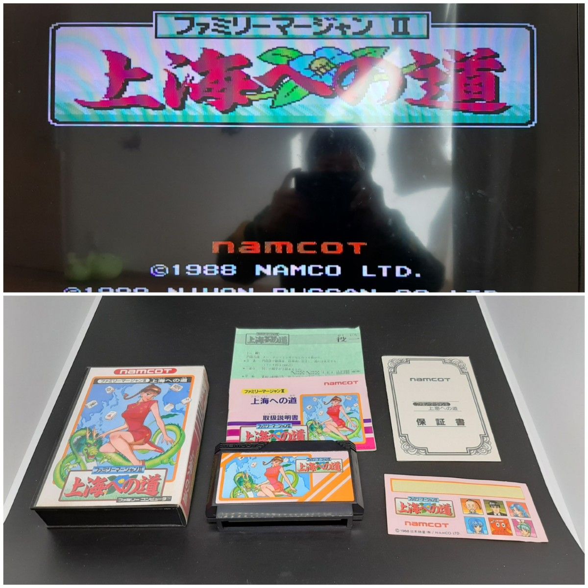 ファミリーマージャン２上海への道 ファミコン FC 中4段 ソフト ゲーム カセットファミコン カセット