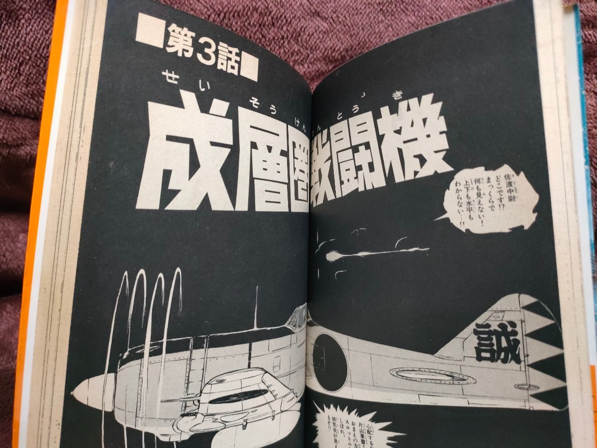 ■当時物!松本零士「スタンレーの魔女」小学館サンデーコミックス 戦場まんがシリーズ1(ザ・コクピット)【検】一式陸攻 鍾馗 重機関銃_画像6