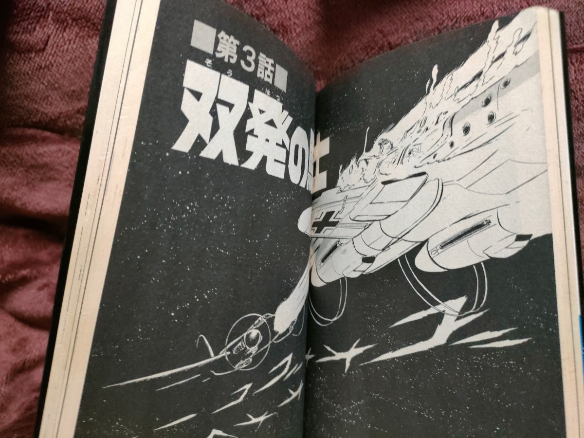 ■当時物!松本零士「悪魔伝の七騎士」小学館サンデーコミックス 戦場まんがシリーズ6(ザ・コクピット)【検】He162 Ta152成層圏気流 Me210_画像5