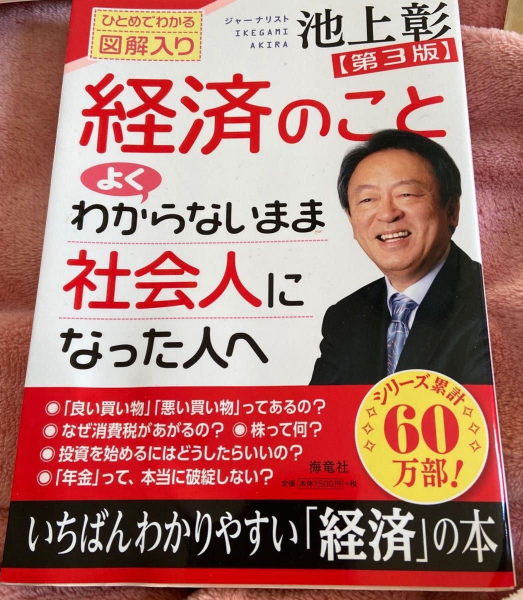 経済のことよくわからないまま社会人になった人へ　ひとめでわかる図解入り （第３版） 池上彰／著