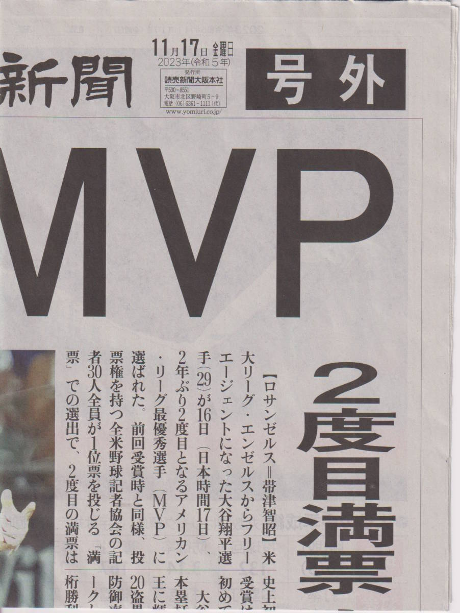 大谷翔平 MVP2度目 読売新聞号外_画像2