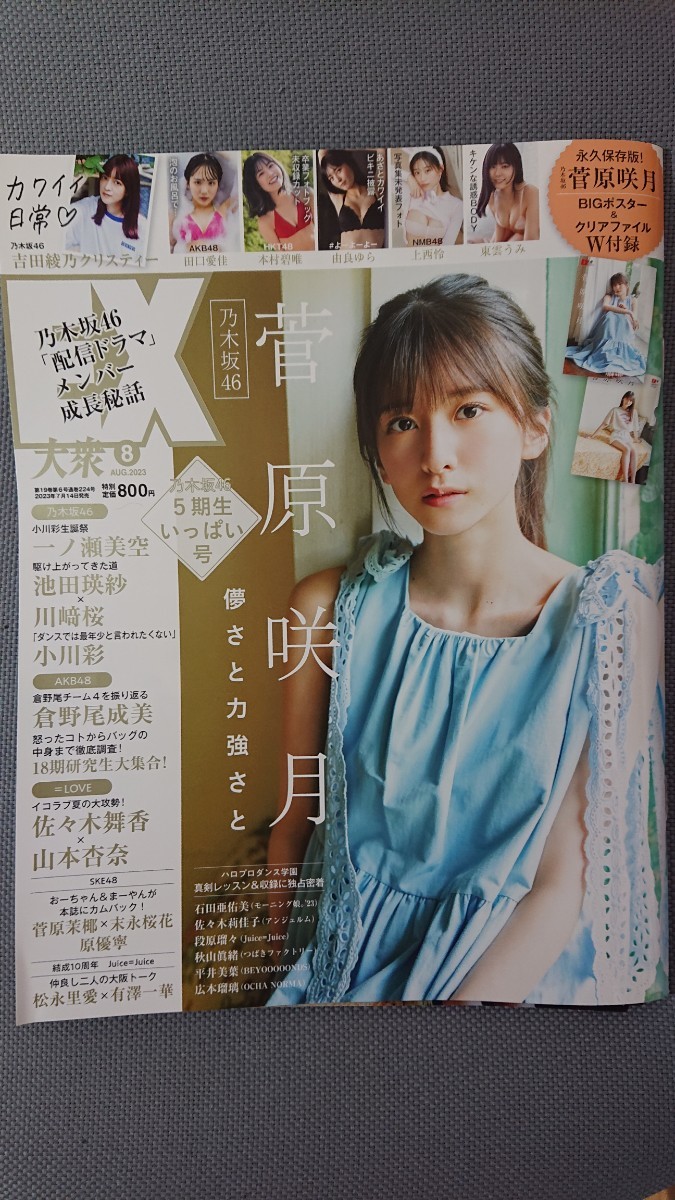 EX大衆 2023年8月号 乃木坂46 菅原咲月・吉田綾乃クリスティー AKB48 田口愛佳 HKT48 本村碧唯 NMB48 上西怜 ポスター/クリアファイル付_画像1