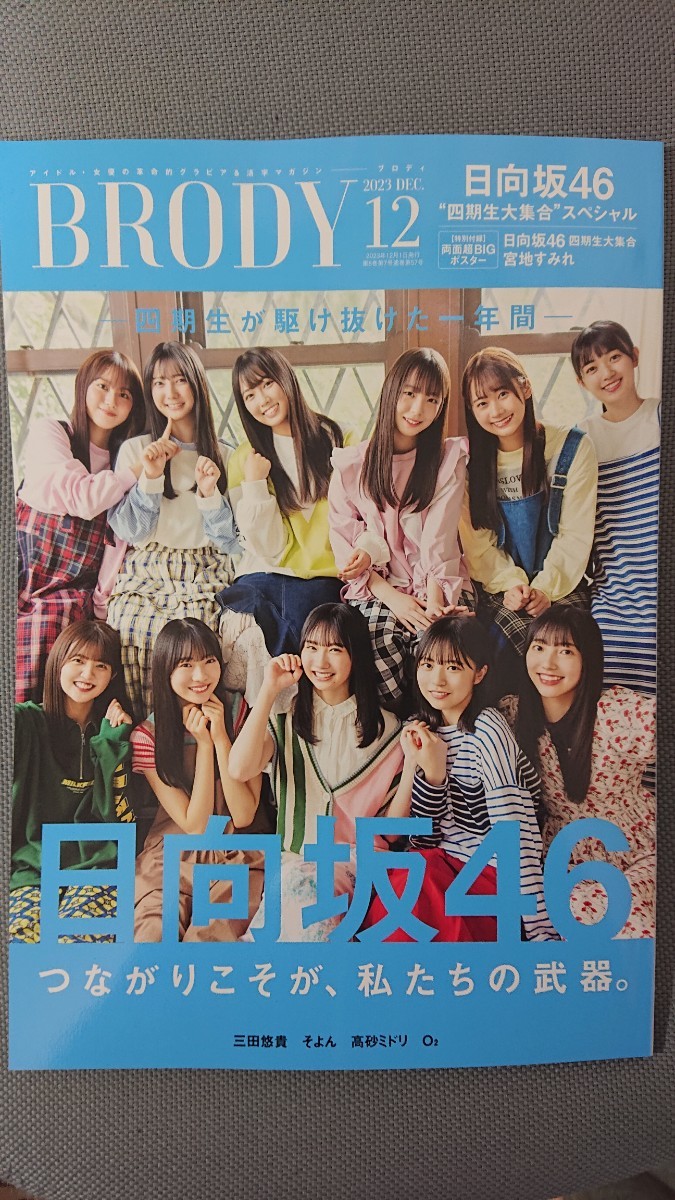 BRODY 2023年12月号 日向坂46 四期生 正源司陽子・藤嶌果歩・宮地すみれ 三田悠貴 そよん 高砂ミドリ ポスター付 新品未読_画像1