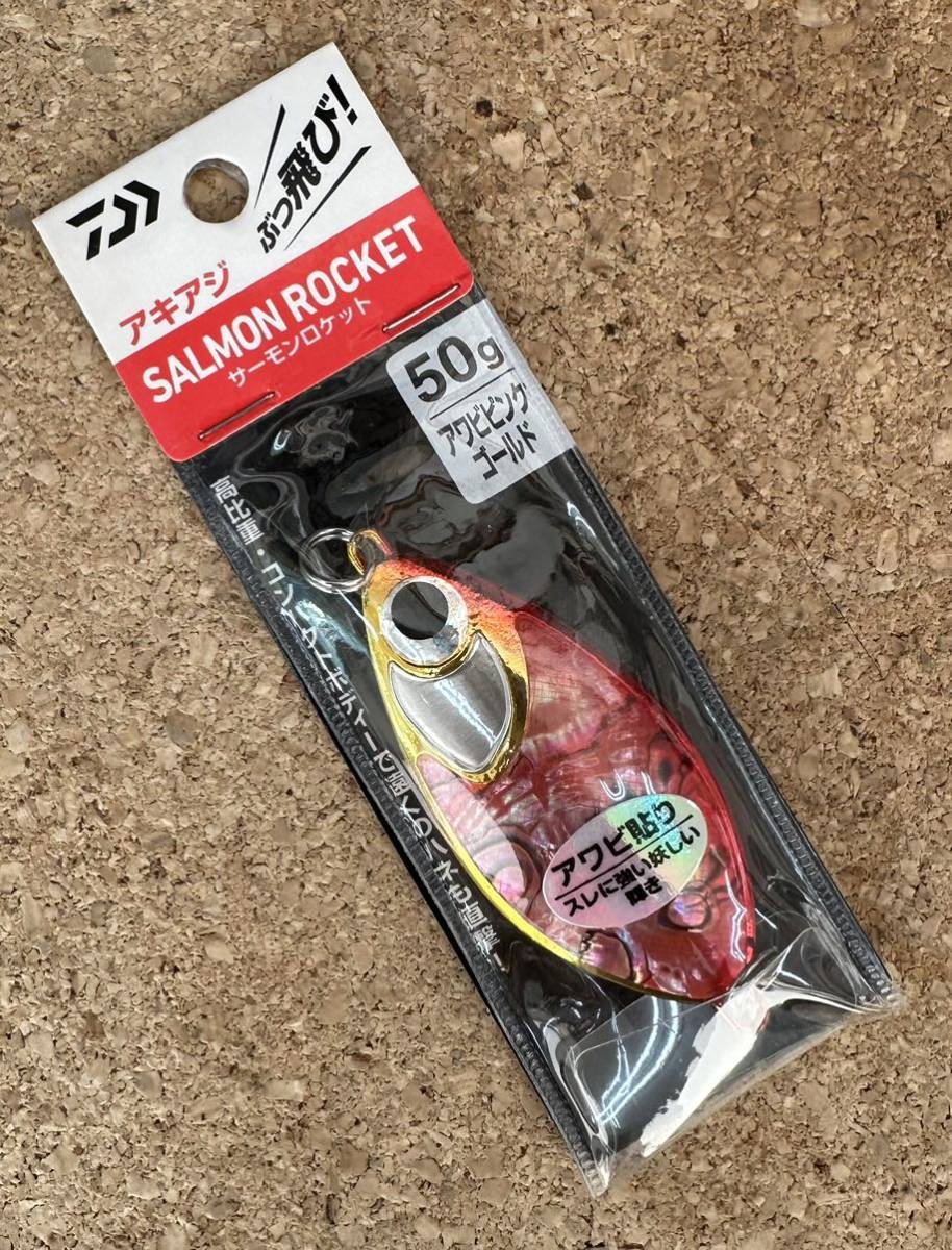 [新品] ダイワ サーモンロケット 50g アワビピンクゴールド #ウキルアー #鮭スプーン #希少カラー #サケ #アキアジクルセイダー #ぶっ飛び_画像1