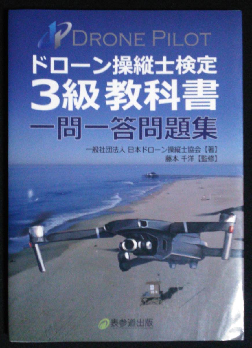 ドローン操縦士検定 3級教科書 一問一答問題集_画像1