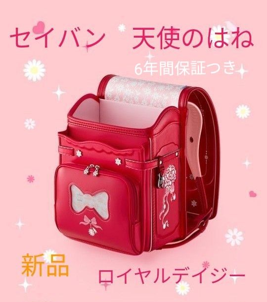 新品　天使のはね　ランドセル モデルロイヤルデイジー　女の子 ピンク　保証つき