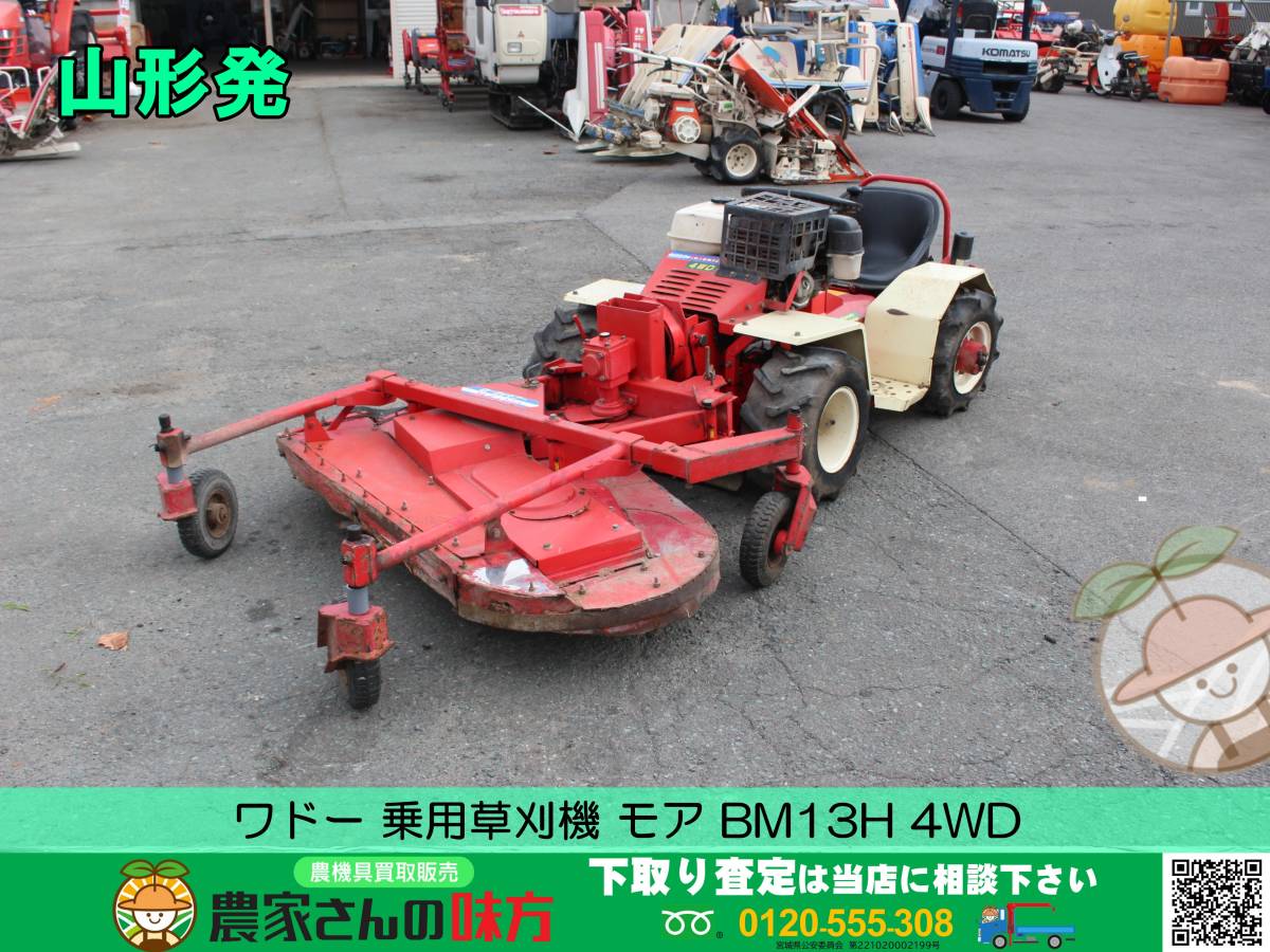 ●○山形発 ワドー 乗用草刈機 モア BM13H 4WD○●_画像1