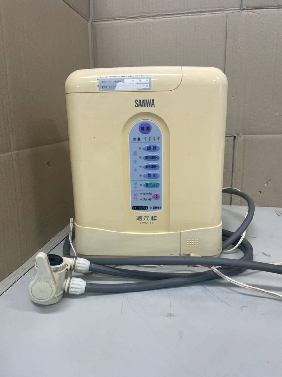 N652/SANWA 還元粋 RW-1 電解還元水整水器 通電確認のみ