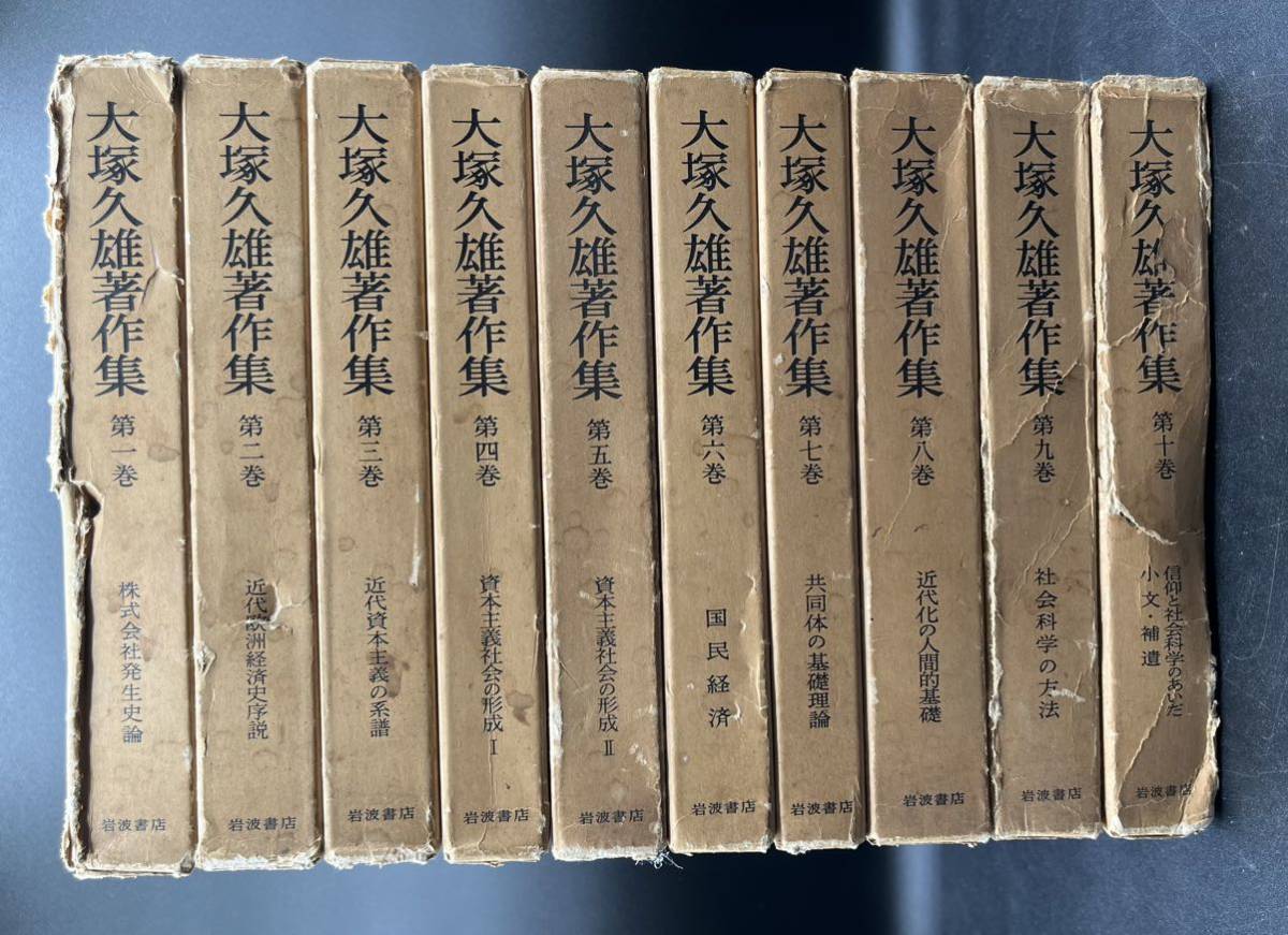 ■全巻初版/月報付き■大塚久雄著作集■10巻セット■岩波書店■状態良好■_画像1