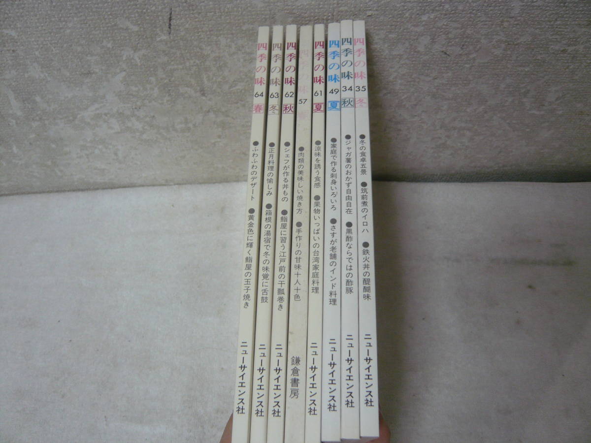 (5)雑誌★四季の味　8冊セット(NO.34.35.49.57.61.62.63.64)NO.34秋●ジャガ薯のおかず自由自在●黒酢ならではの酢豚　　中古_画像10