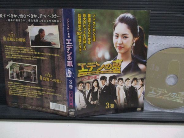 韓流◆エデンの東　ノーカット版　3巻　ソン・スンホン_画像1