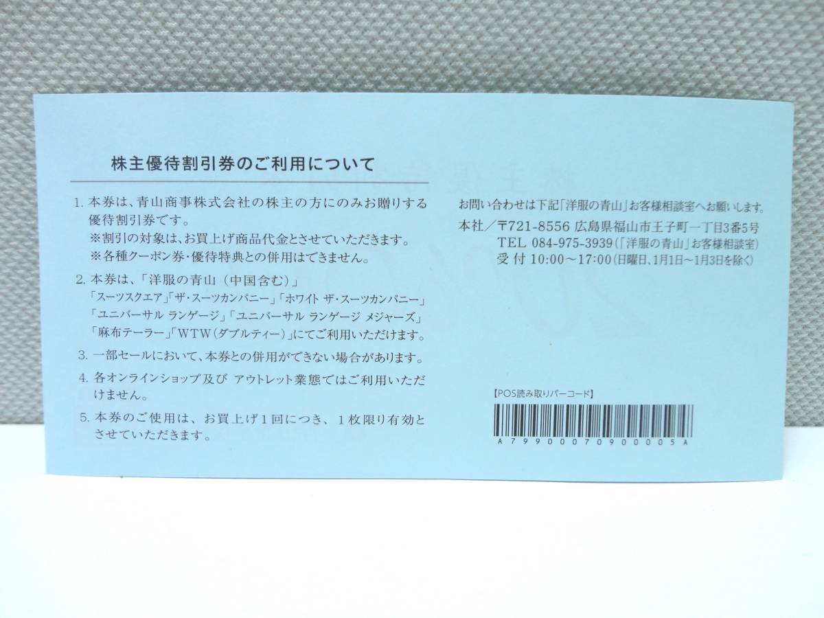 チケット祭 株主優待割引券 青山商事株式会社 洋服の青山 20％OFF 有効期限2024年6月30日 2023年12月31日まで有効 おまとめ5枚 保管品_画像4